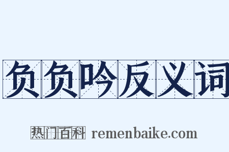 负负吟反义词是什么意思的图片